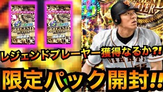 【プロ野球バーサス】レジェンドプレーヤー限定パック開封!!LP松井秀喜か落合博満獲得出来るか?!【プロ野球VS】【全国リーグ#37】