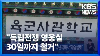 육사 “독립전쟁 영웅실 30일까지 철거…국난극복사 학습실로” / KBS  2023.11.17.