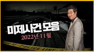 형사가 포기하면 범인은 발 뻗고 잔다!! - 2022년 11월 미제사건 모음
