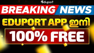 Breaking News🔥🔥 കേരളത്തിലെ മുഴുവൻ വിദ്യാർഥികൾക്കും  Eduport App ഇനി 100% ഫ്രീ🔥🔥