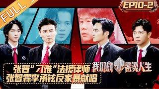 《我们的滚烫人生》第10期（下） ：张晋当众“刁难”法援律师 张智霖李承铉献唱《给女孩》反家暴！ Braving Life EP10-2丨MangoTV