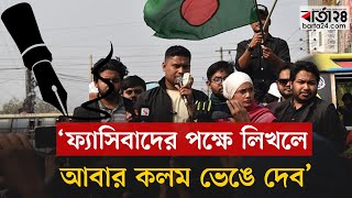 ফ্যাসিবাদের পক্ষে লিখলে আবার কলম ভেঙে দেব | Hasnat Abdullah | Barta24