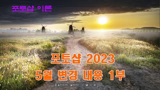 포토샵 2023년 5월 변경 내용 1부