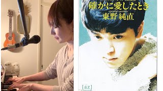 確かに愛したとき(東野純直)弾き語りcover