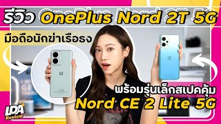 รีวิว OnePlus Nord 2T 5G นักฆ่าเรือธงตัวใหม่ มาพร้อมรุ่นน้อง OnePlus Nord CE 2 Lite 5G | LDA Review