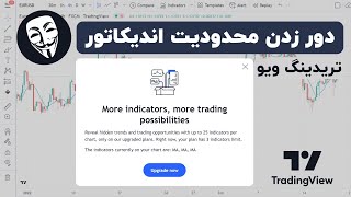 درج بیش از سه اندیکاتور روی نمودار در اکانت رایگان تریدینگ ویو | تریدینگ ویو رایگان