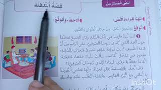 قصة التدفئة دراسة الجزء الأول في رحاب اللغة العربية المستوى السادس الصفحة 126-127-128-129