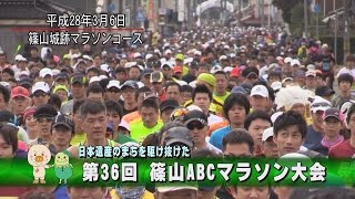 第36回 篠山ABCマラソン大会