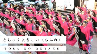 【4K】とらっくよさこい（ちふれ）「御喜楽興々」｜土佐のおきゃく よさこい春の舞2019 中央公園会場