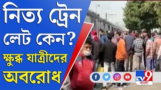 শক্তিগড়ে রেললাইন অবরোধ ক্ষুব্ধ যাত্রীদের | Burdwan Train Late | Shaktigarh Rail Passenger Agitation