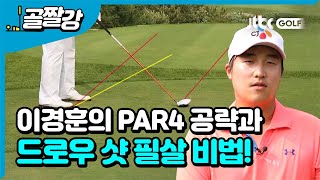 [필드레슨] 이경훈 프로의 드로우 샷 필살기 공개!