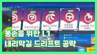 개발자가 알려주는 쉽게 L1 내리막길 드리프트 깨는법 | 카트라이더 러쉬 플러스