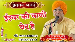 ईश्वर की वाणी वेद हे \पं नरेश दत्त जी भजनोपदेशक \ASM BHAJAN