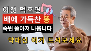 변비탈출, 묵은 변도 이것 드시면 99% 쏟아져 나옵니다 | 매일 1% 진전