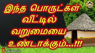 இந்த பொருட்கள் வீட்டில் வறுமையை உண்டாக்கும்...!!! These things will cause poverty in the home...!!!