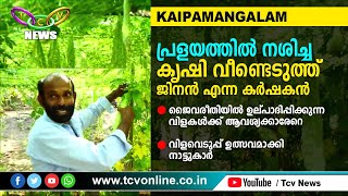 പ്രളയത്തില്‍ നശിച്ച കൃഷി വീണ്ടെടുത്ത് ജിനന്‍ എന്ന കര്‍ഷകന്‍ | TCV Kaipamangalam