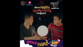 အတ္တလွန် - Episode 11/12 Preview