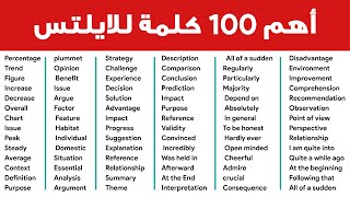 اهم 100 كلمة في اختبار الايلتس للحصول على درجة 7