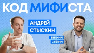 Код МИФИста: Андрей Стыскин, как МИФИст создаёт искусственный интеллект будущего