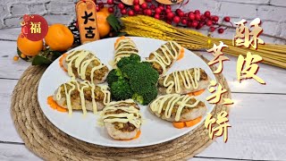 年菜年夜饭【酥皮芋头饼】#素食 #年夜饭 #年年有芋