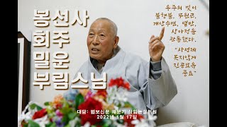 봉선사 회주 부림 밀운스님 “사성제 못지않게 진공묘유 중요”