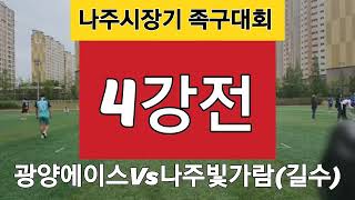 나주시장기 족구대회 일반3부 준결승전 ☆광양에이스 Vs 나주빛가람(길수)