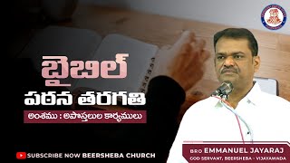 బైబిల్ పఠన తరగతి || Bible Study || 22-04-2021 || Bro.Emmanuel Jayaraj