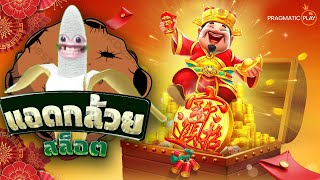 🔴ไลฟ์สดสล็อต | SLOT PP | สล็อตไลฟ์สด | สล็อตสด | แอดกล้วยสล็อต