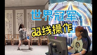 【牛牛小剧场】星际人族世界冠军直播“双线”操作