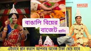 Bengali Wedding Budget Plan বাঙালি বিয়ের বাজেট প্লান,10 টিপস বাচাবে আপনার অনেক টাকা #bengaliwedding