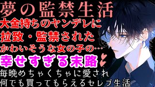 ヤンデレストーカーに誘拐監禁された女の子が図太すぎて飼育生活をめちゃめちゃエンジョイしちゃう【狂愛/女性向け/シチュエーションボイス】