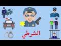 أسماء المهن مع أدوات كل مهنة مع الصور- Learn Jobs in Arabic