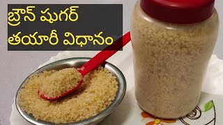 బ్రౌన్ షుగర్ ని ఇంట్లోనే తయారు చేసుకోండి|how to prepare brown sugar in Telugu