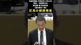 渋谷区議会 令和6年11月22日 058 区民の健康増進 長谷部健 渋谷区長（答弁等の一部）#shorts