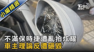 不滿保時捷遭亂拍炫耀 車主理論反遭砸毀｜TVBS新聞@TVBSNEWS02