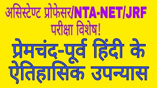 प्रेमचंद-पूर्व हिंदी के ऐतिहासिक उपन्यासकार एवं उपन्यास।(Imp. for Asst.Professor/NTA-NET/ JRF Exams)