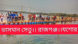 ভাসমান সেতু ঝাঁপা।।রাজগঞ্জ।।যশোর