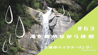 【 #広島 】#63 滝を眺めながら休憩 ~ 三原市バイクツーリング~【 #バイク #ツーリング #瀑雪の滝 #三原 】