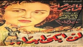 فيلم لن ابكي ابدا  ... فاتن حمامة