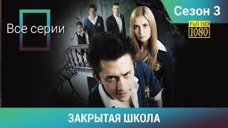 ЗАКРЫТАЯ ШКОЛА HD. 3 СЕЗОН. ВСЕ СЕРИИ. Молодежный мистический триллер