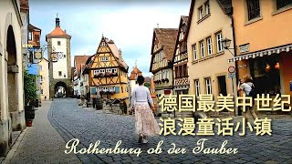 【德国旅游】9€车票游-Rothenburg ob der Tauber罗腾堡|最美千年浪漫童话小镇|保存最完整的中古世纪之宝 中世纪明珠|世界文化遗产|古典酒店及早餐 价格|German town