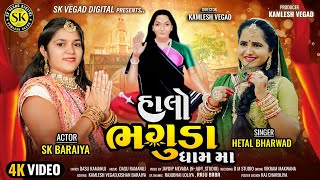 હાલો ભગુડા ધામ મા ll Halo Bhaguda Dham ma ll Hetal Bharwad ll SK Baraiya ll new song ll bhaguda ll