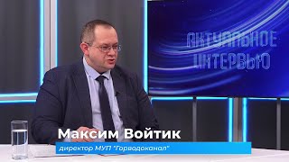 (3.02.2025) Актуальное интервью. Максим Войтик о работе \