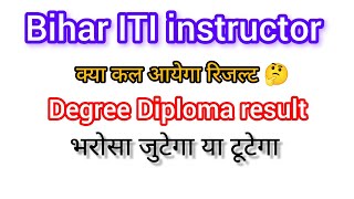 Bihar ITI instructor//btsc degree Diploma result #btsc #iti #instructor