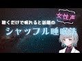 【寝落ち】シャッフル睡眠法　眠れない方へ【睡眠誘導】cv殊座