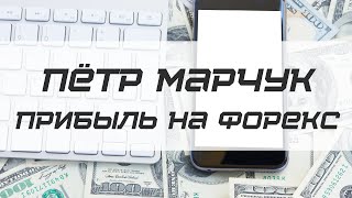 Петр Марчук.Прибыль на Форекс