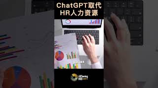 ChatGPT取代9种职能 HR人力资源 人力资源数据管理 ChatGPT可以协助数据输入 员工记录管理以及生成报告