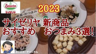 【サイゼリヤ】2023年新商品 おすすめのおつまみ3選！