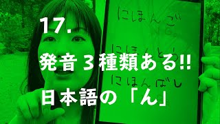 【歌と声のTips】17.歌う時に気をつけたい！３種類ある「ん」の発音【ボイトレ】