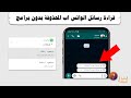 قراءة رسائل الواتس اب المحذوفة بدون برامج للاندوريد